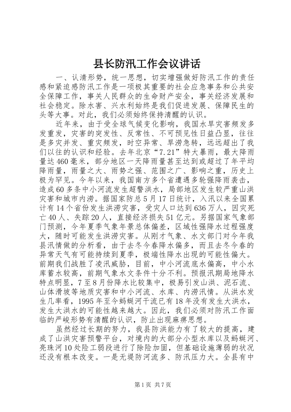县长防汛工作会议致辞_第1页