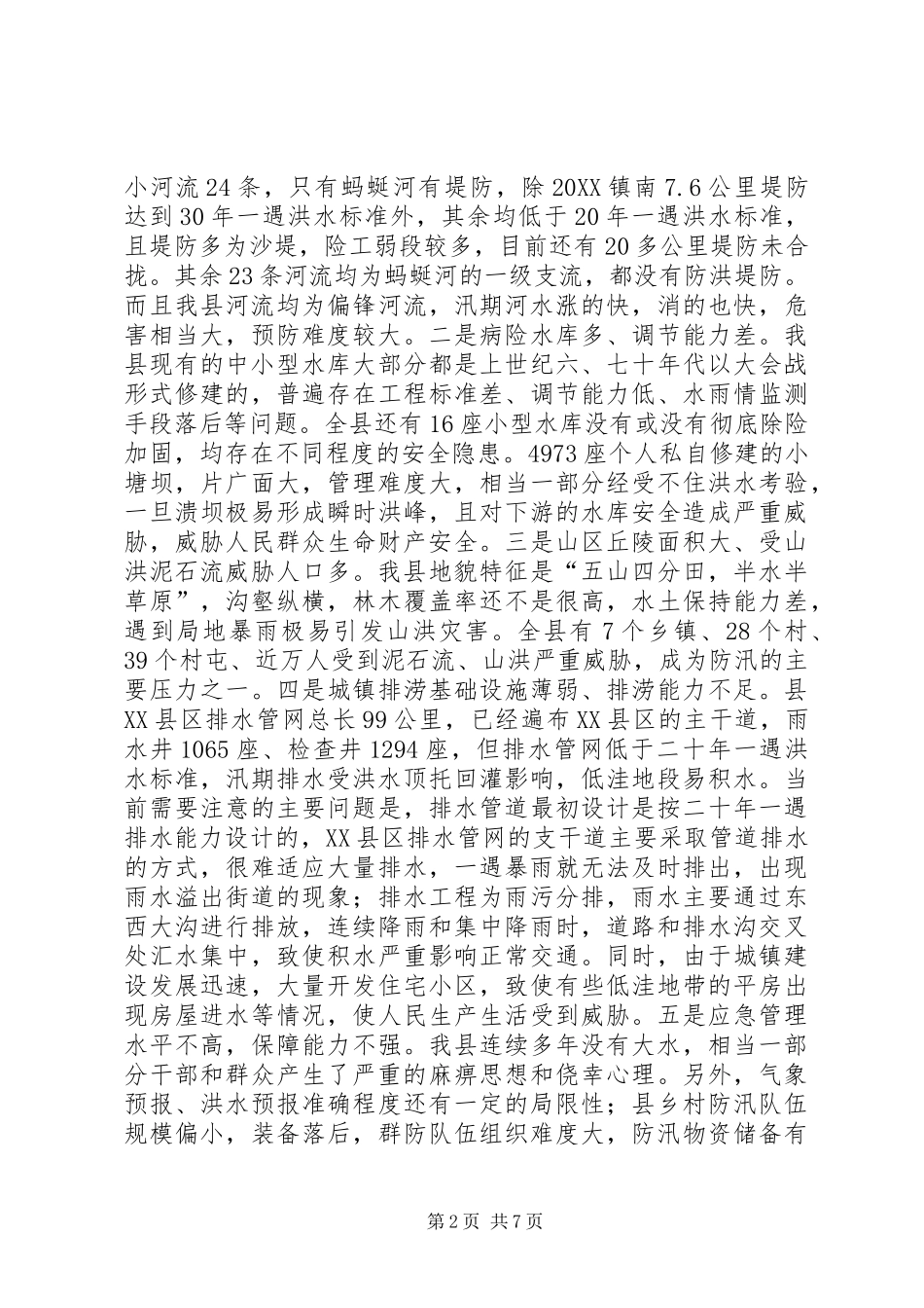 县长防汛工作会议致辞_第2页