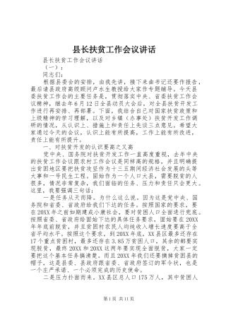 县长扶贫工作会议致辞