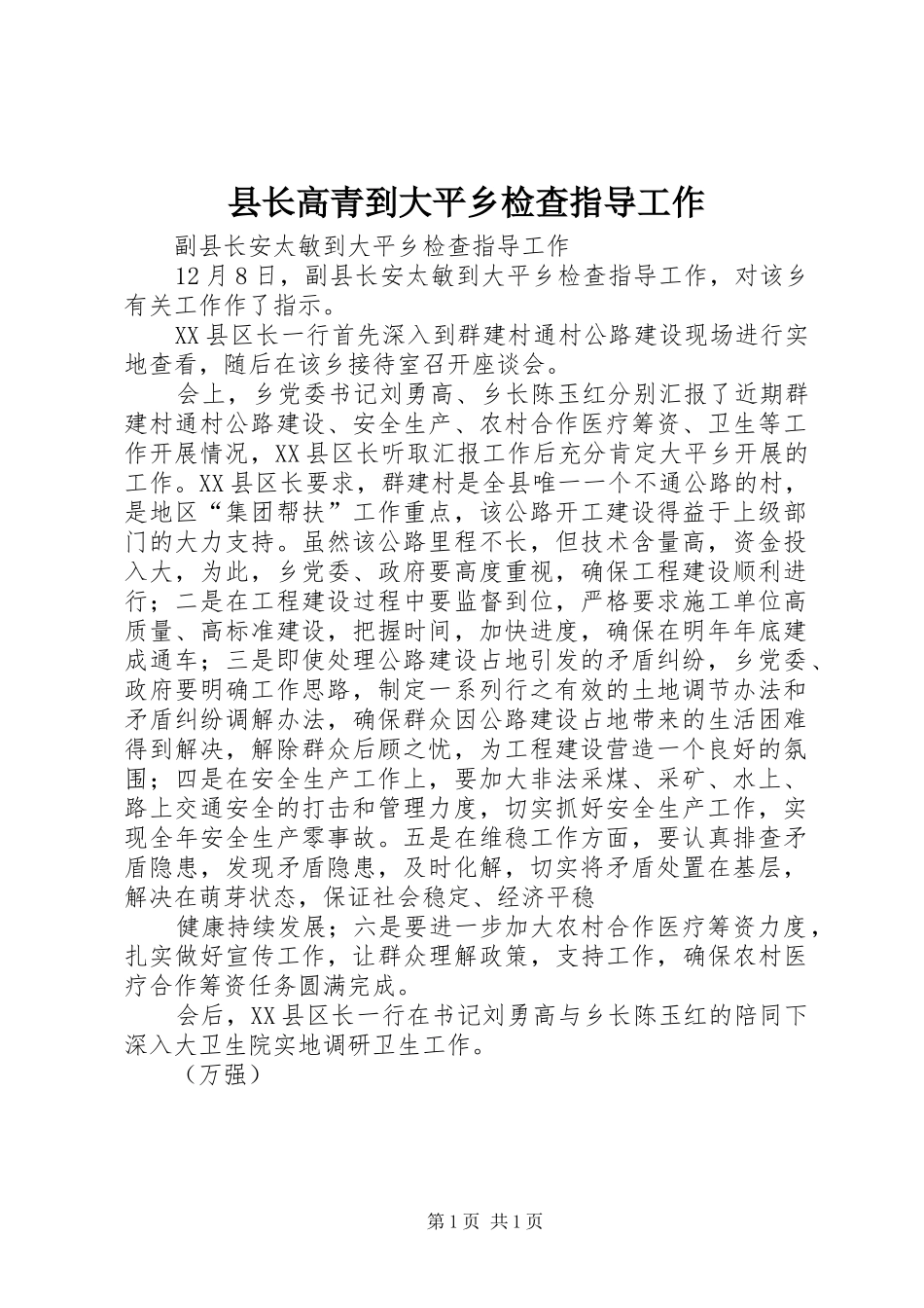 县长高青到大平乡检查指导工作_第1页