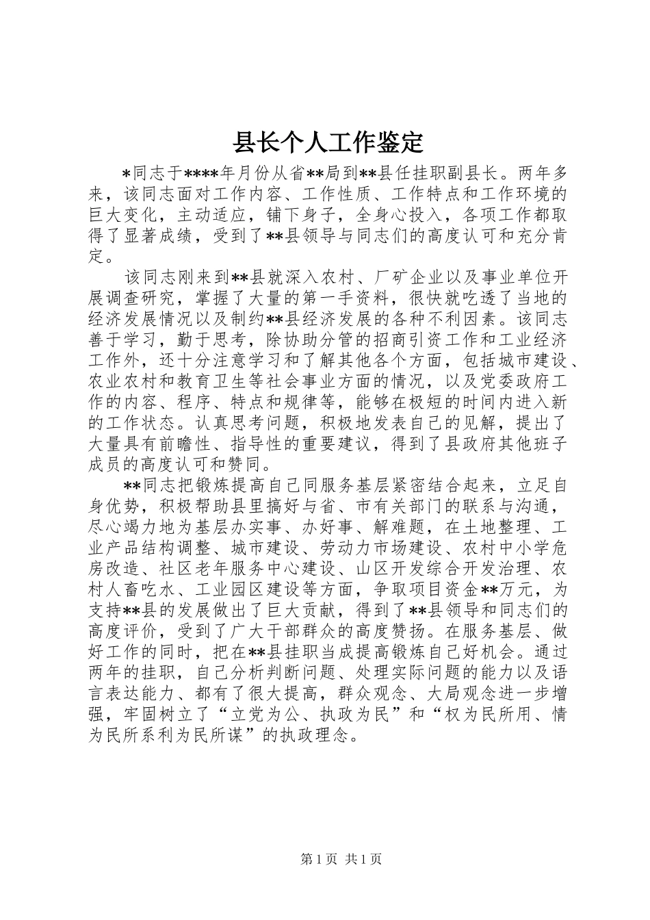 县长个人工作鉴定_第1页