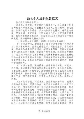 县长个人述职报告范文