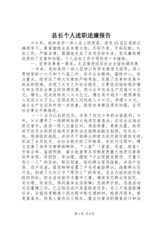 县长个人述职述廉报告