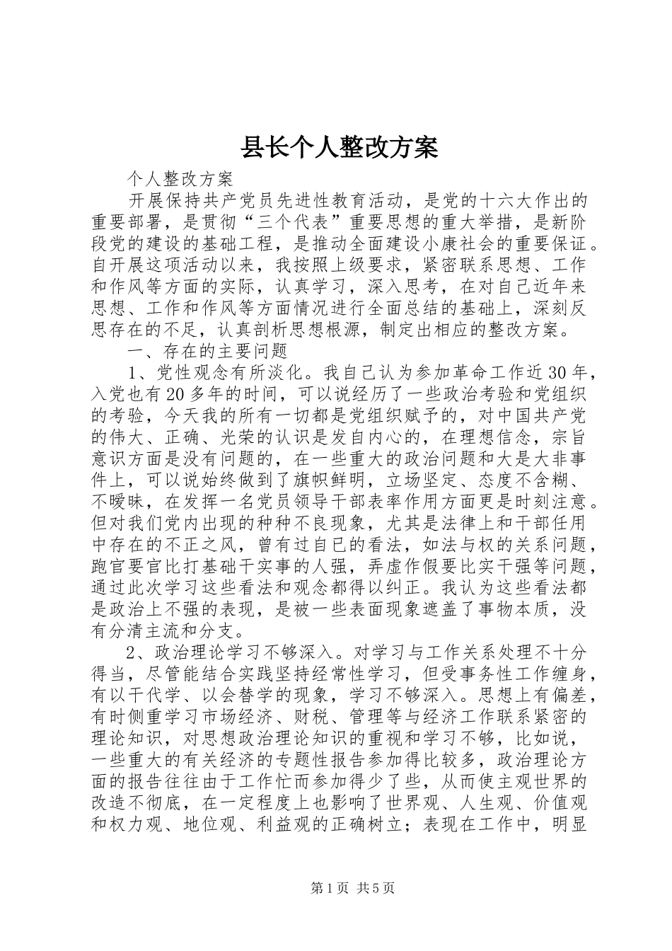 县长个人整改方案_第1页