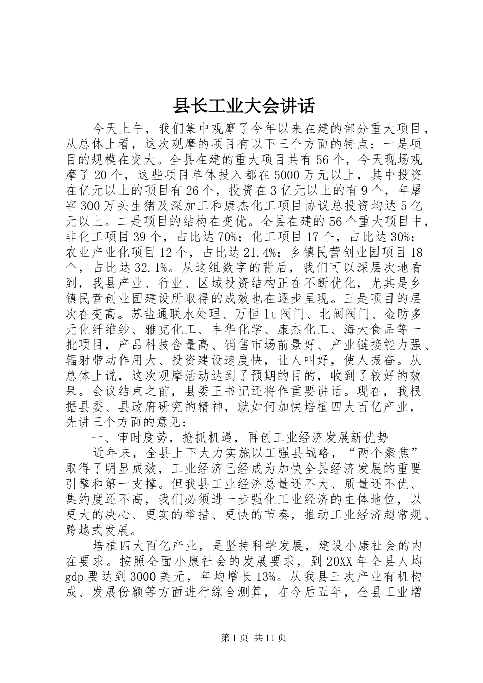 县长工业大会致辞_第1页