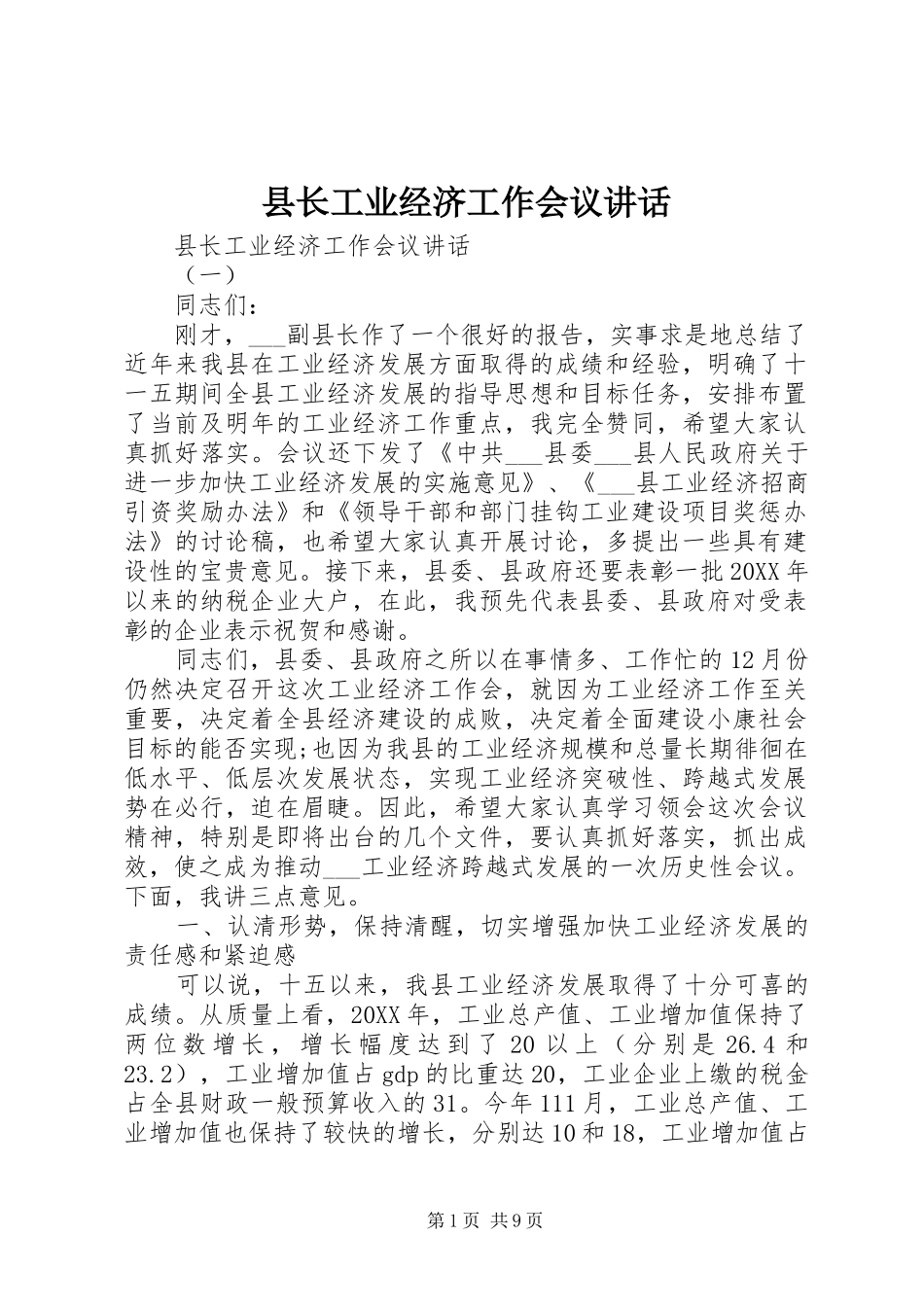 县长工业经济工作会议致辞_第1页