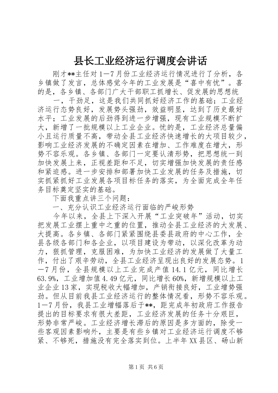 县长工业经济运行调度会致辞_第1页