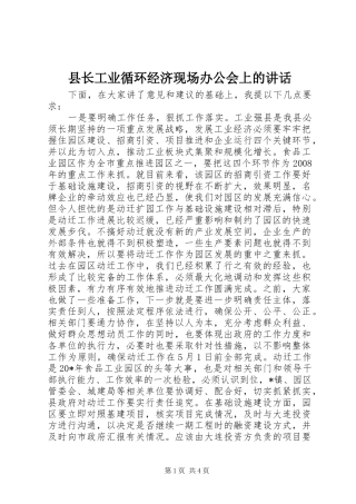 县长工业循环经济现场办公会上的致辞