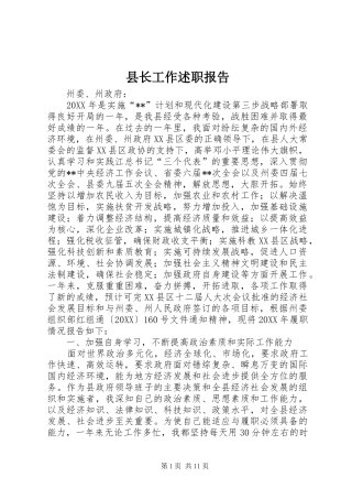 县长工作述职报告