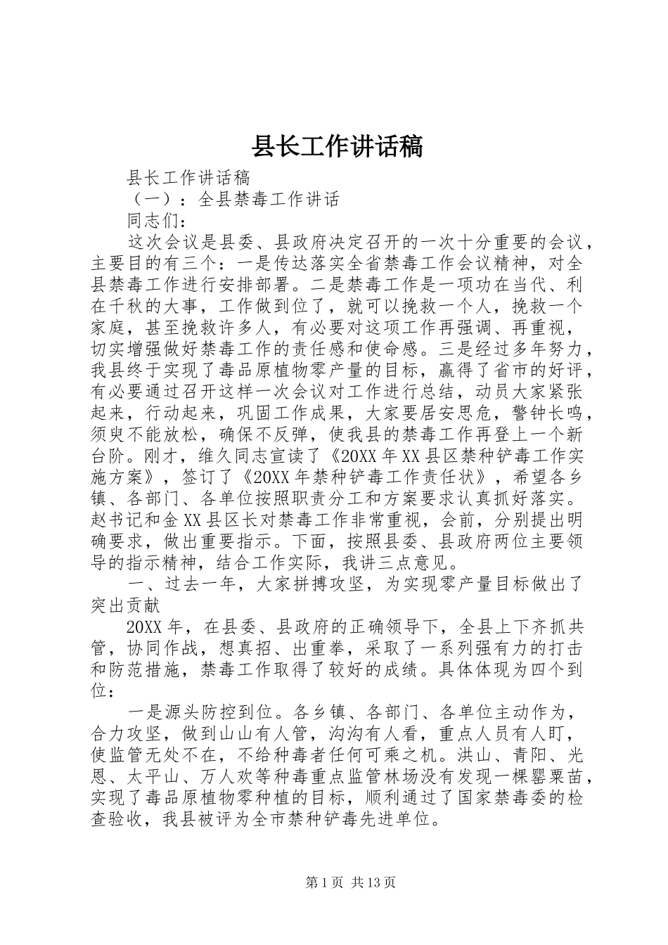 县长工作致辞稿_第1页