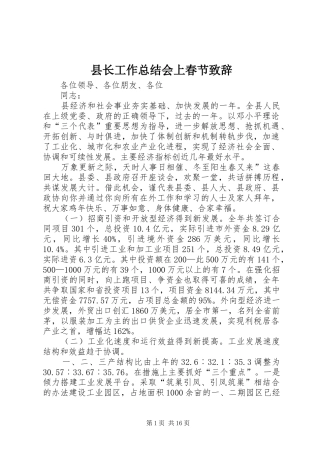 县长工作总结会上春节致辞