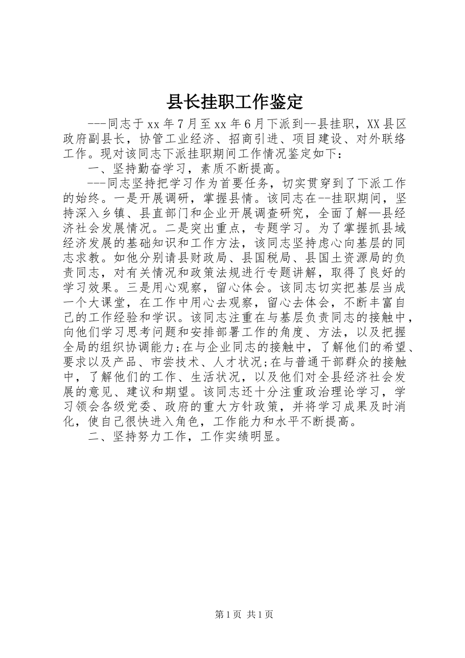 县长挂职工作鉴定_第1页
