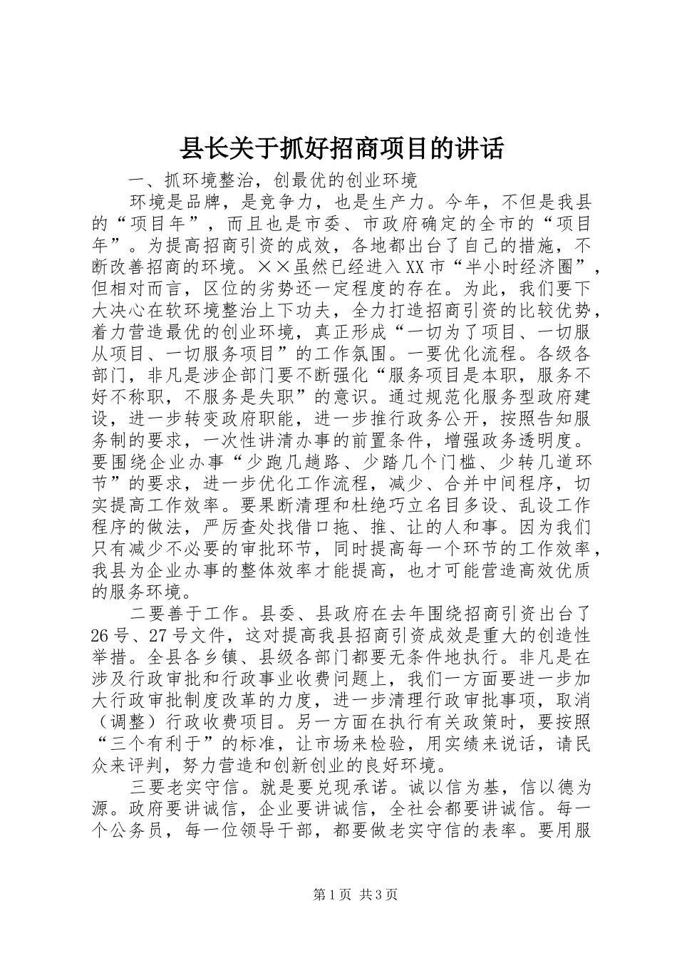 县长关于抓好招商项目的致辞_第1页