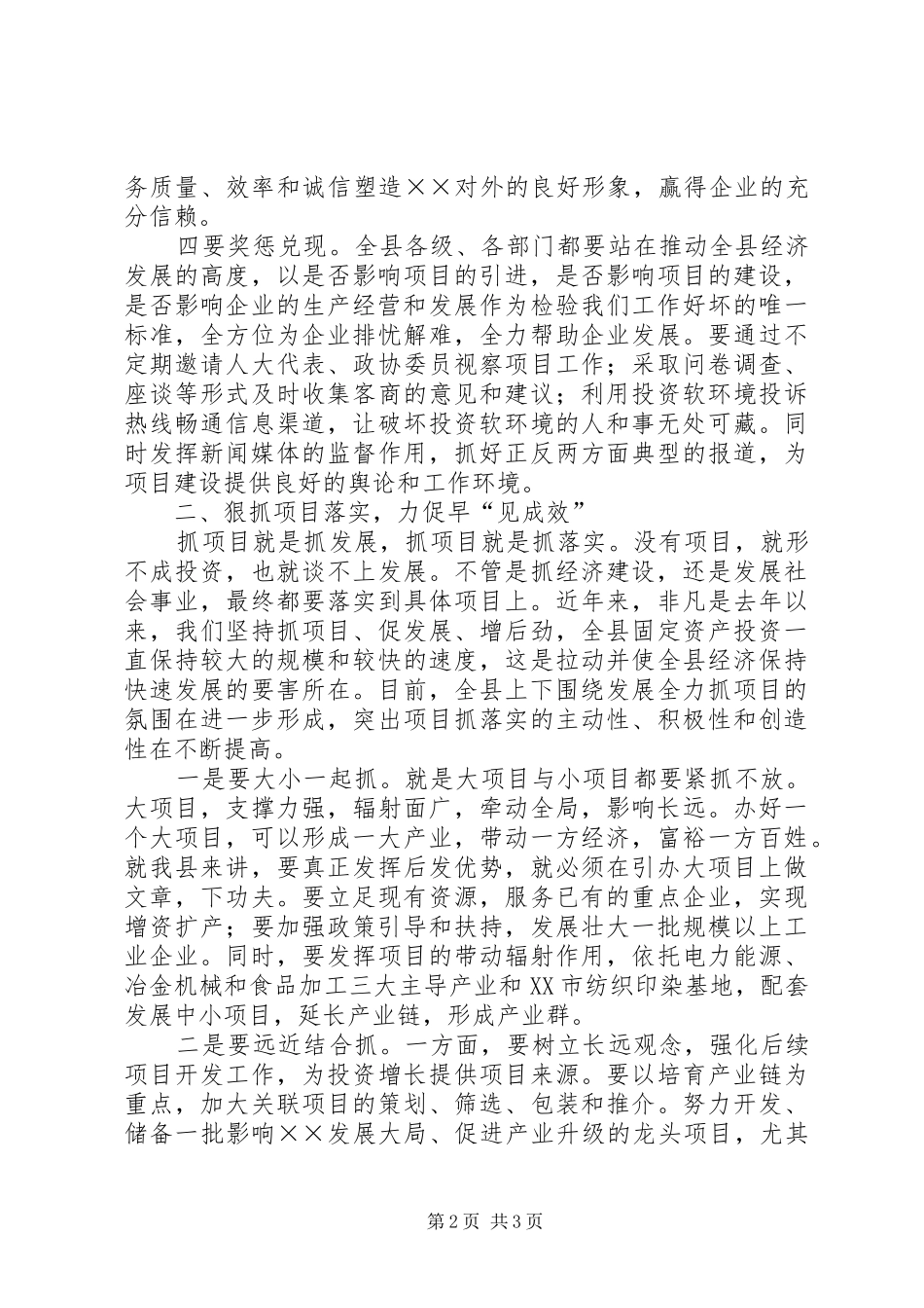 县长关于抓好招商项目的致辞_第2页