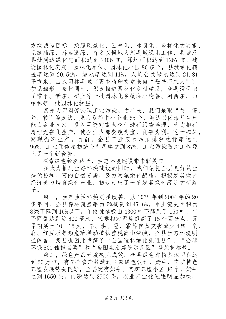 县长关于抓生态环境建设促县域经济发展的汇报致辞_第2页