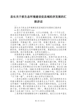 县长关于抓生态环境建设促县域经济发展的汇报致辞