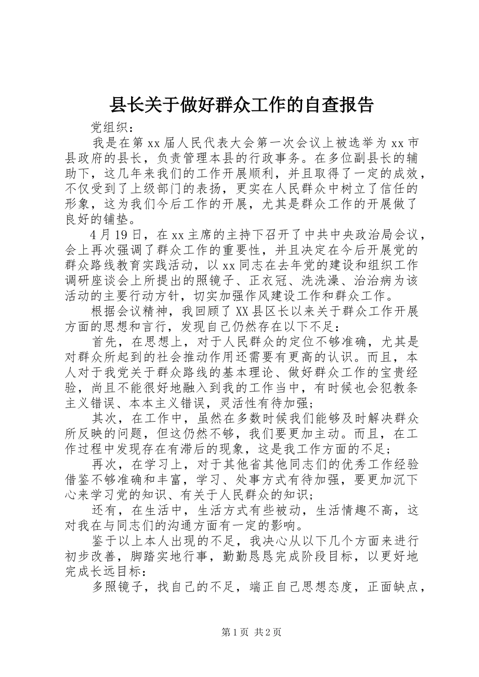 县长关于做好群众工作的自查报告_第1页