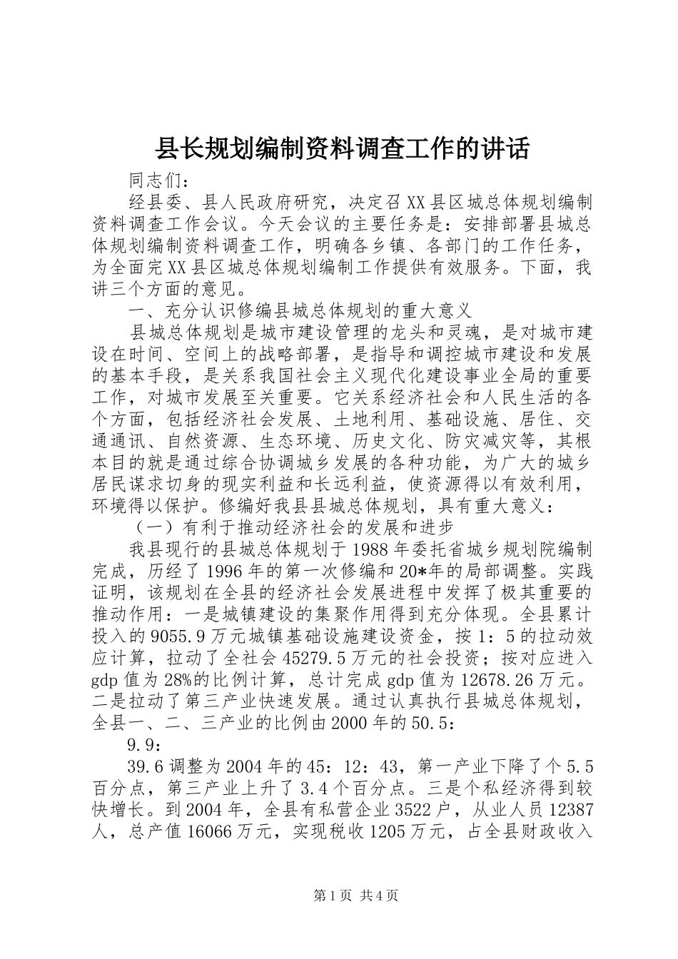 县长规划编制资料调查工作的致辞_第1页