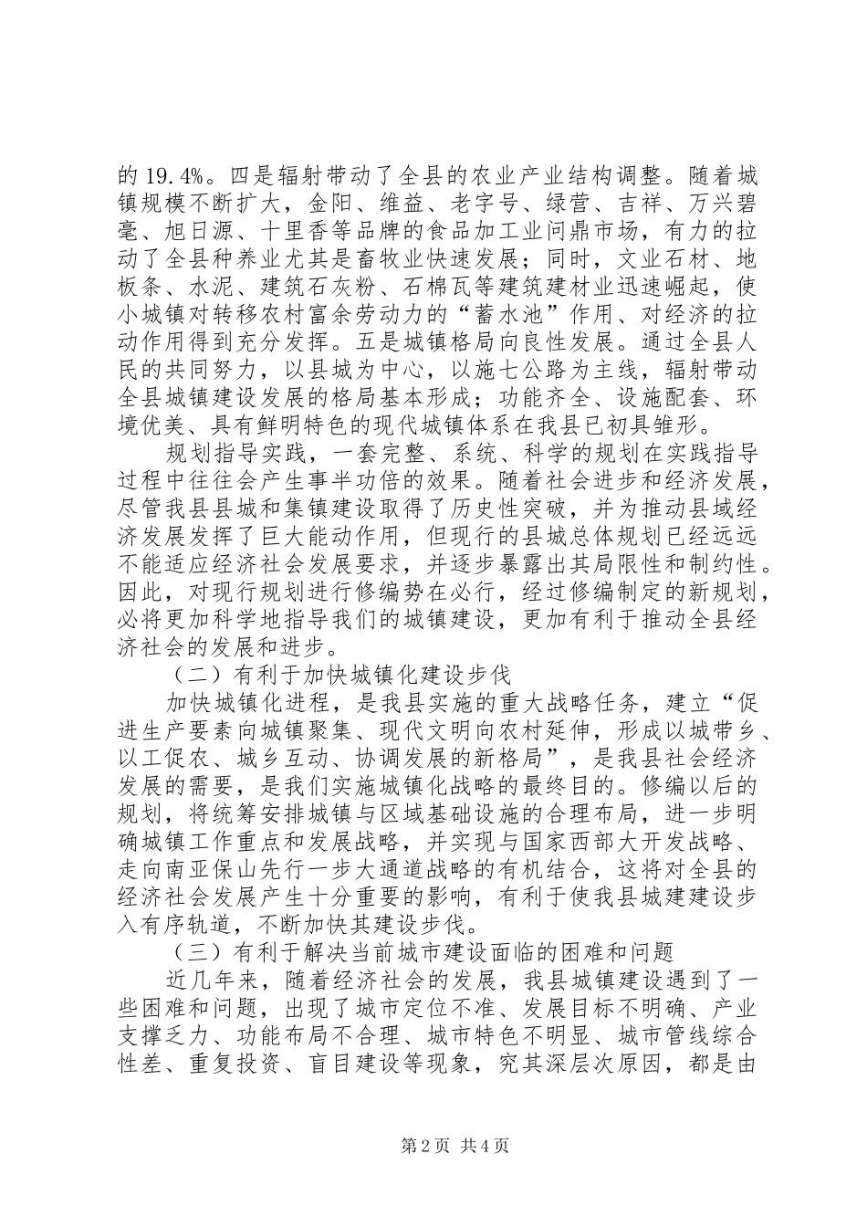 县长规划编制资料调查工作的致辞_第2页