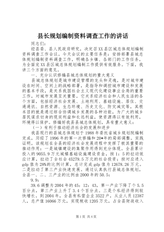 县长规划编制资料调查工作的致辞