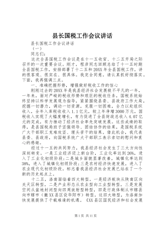 县长国税工作会议致辞