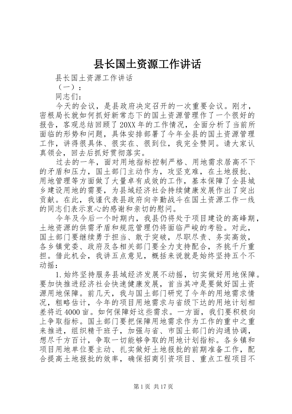 县长国土资源工作致辞_第1页