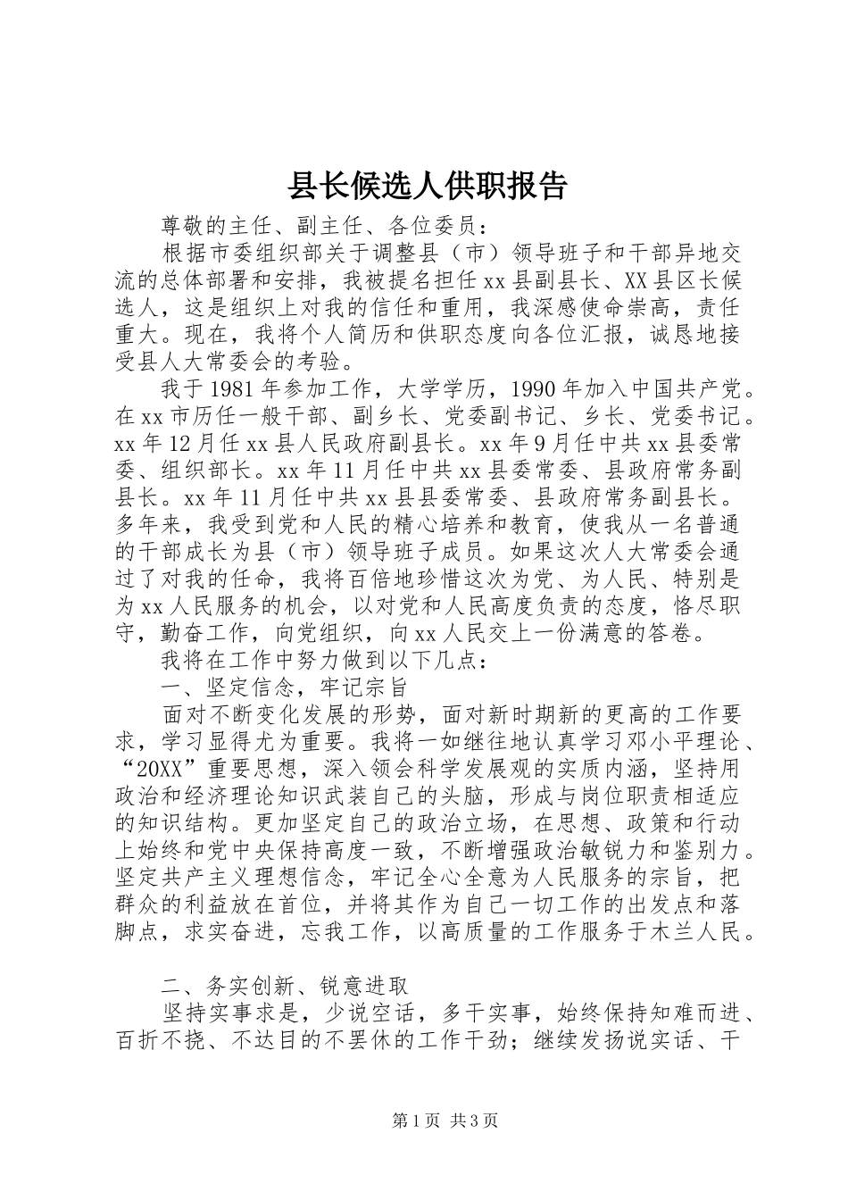 县长候选人供职报告_第1页