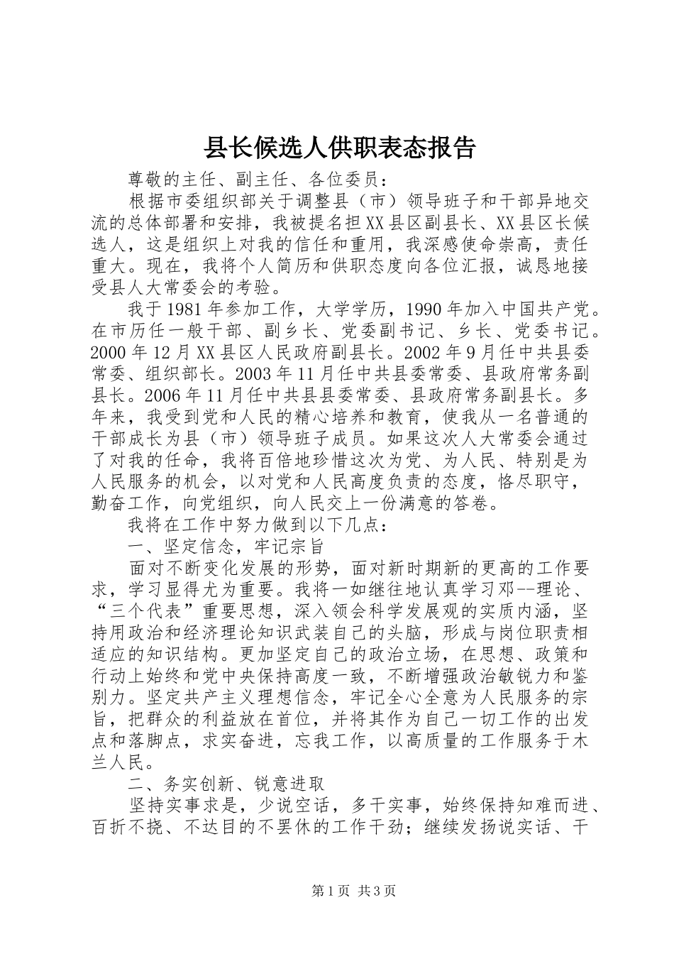 县长候选人供职表态报告_第1页