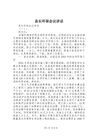 县长环保会议致辞