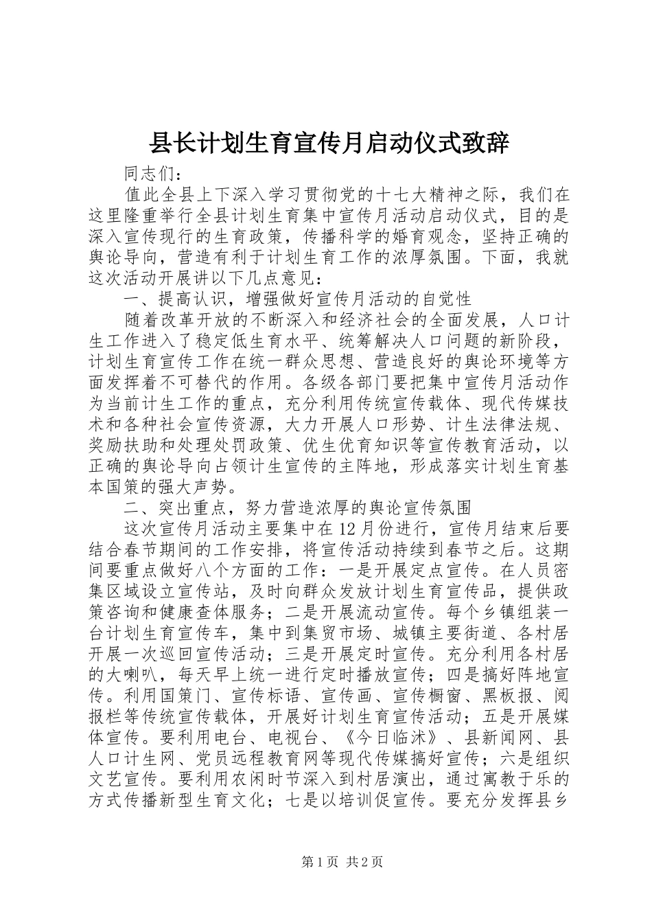 县长计划生育宣传月启动仪式致辞_第1页