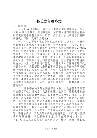 县长讲话稿格式