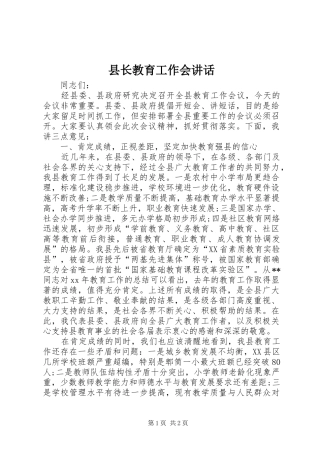 县长教育工作会致辞