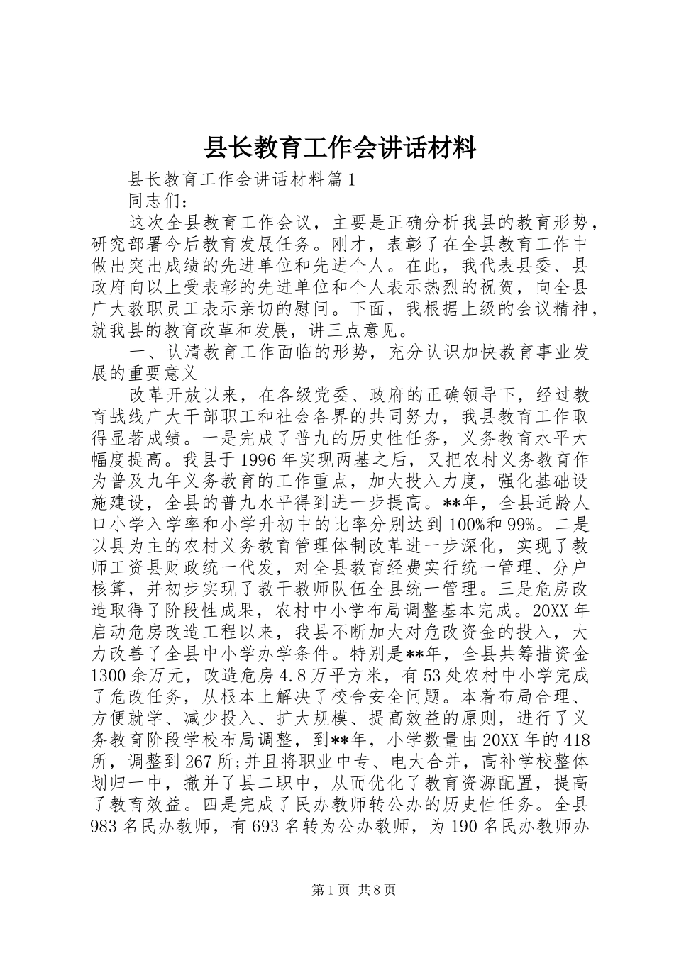 县长教育工作会致辞材料_第1页