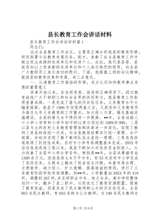 县长教育工作会致辞材料