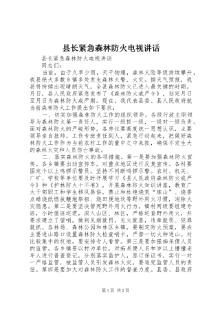 县长紧急森林防火电视致辞