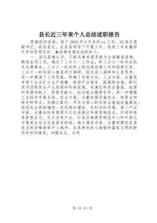 县长近三年来个人总结述职报告