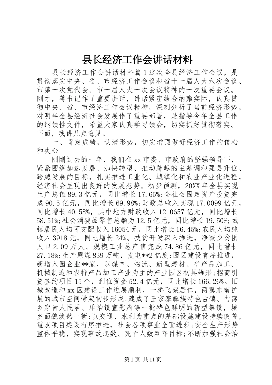 县长经济工作会致辞材料_第1页