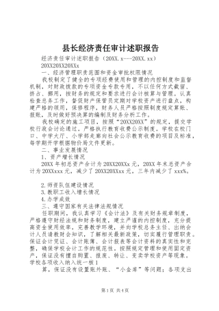 县长经济责任审计述职报告