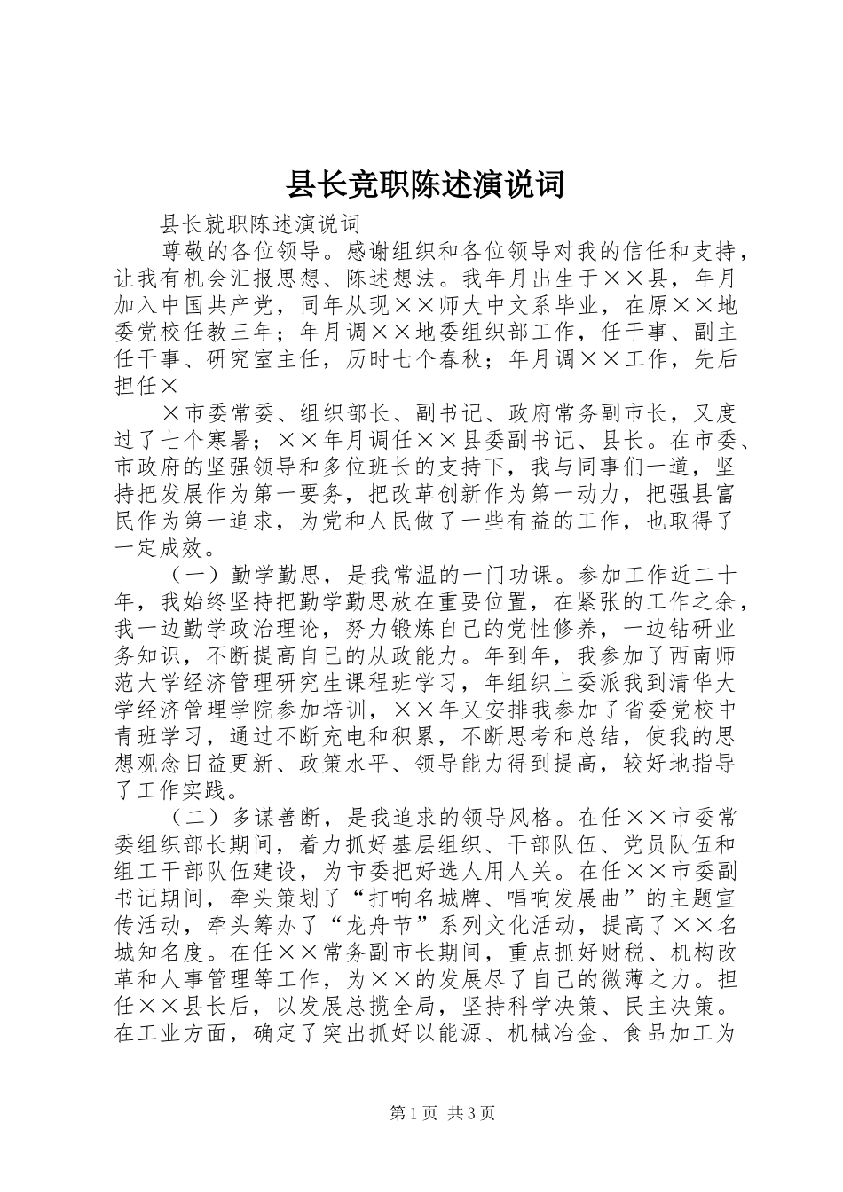 县长竞职陈述演说词_第1页