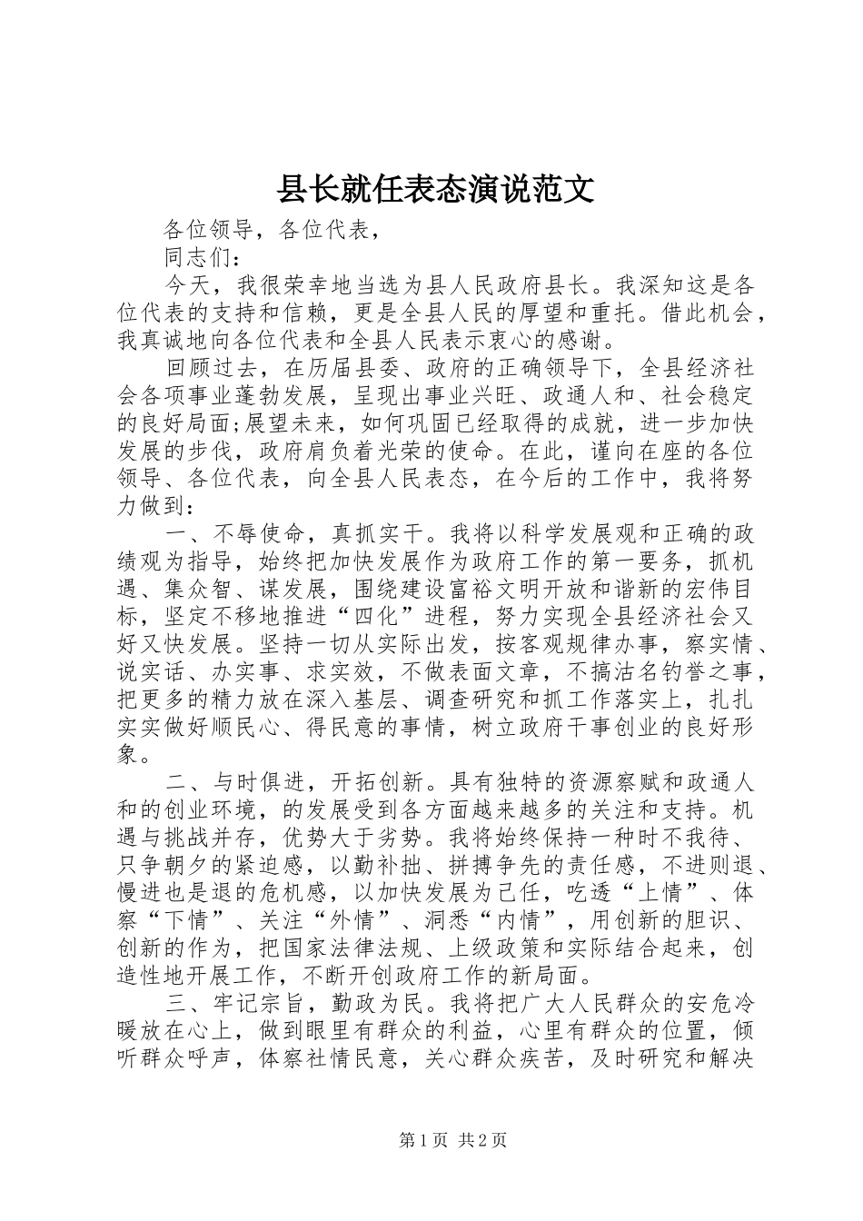 县长就任表态演说范文_第1页