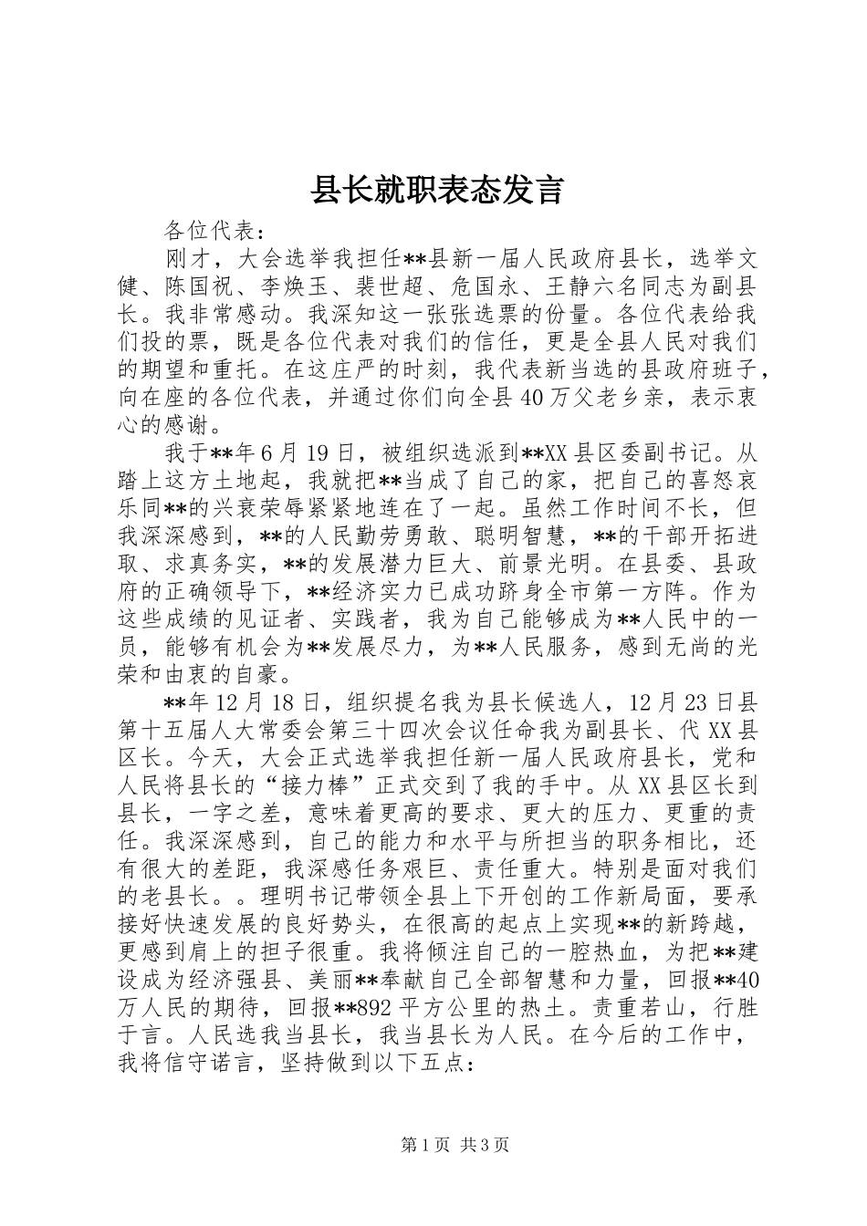 县长就职表态讲话_第1页