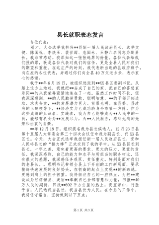 县长就职表态讲话