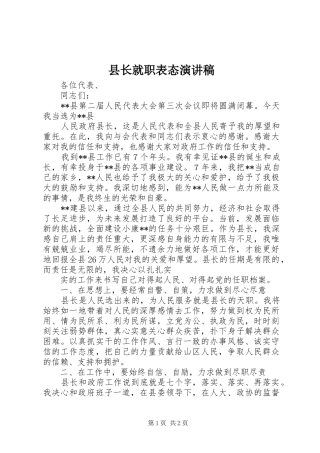 县长就职表态演讲稿