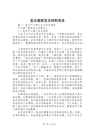 县长就职讲话材料范本