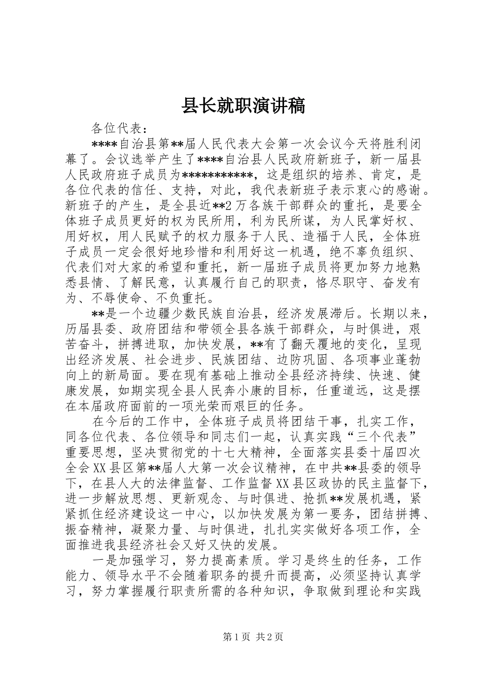 县长就职演讲稿_第1页