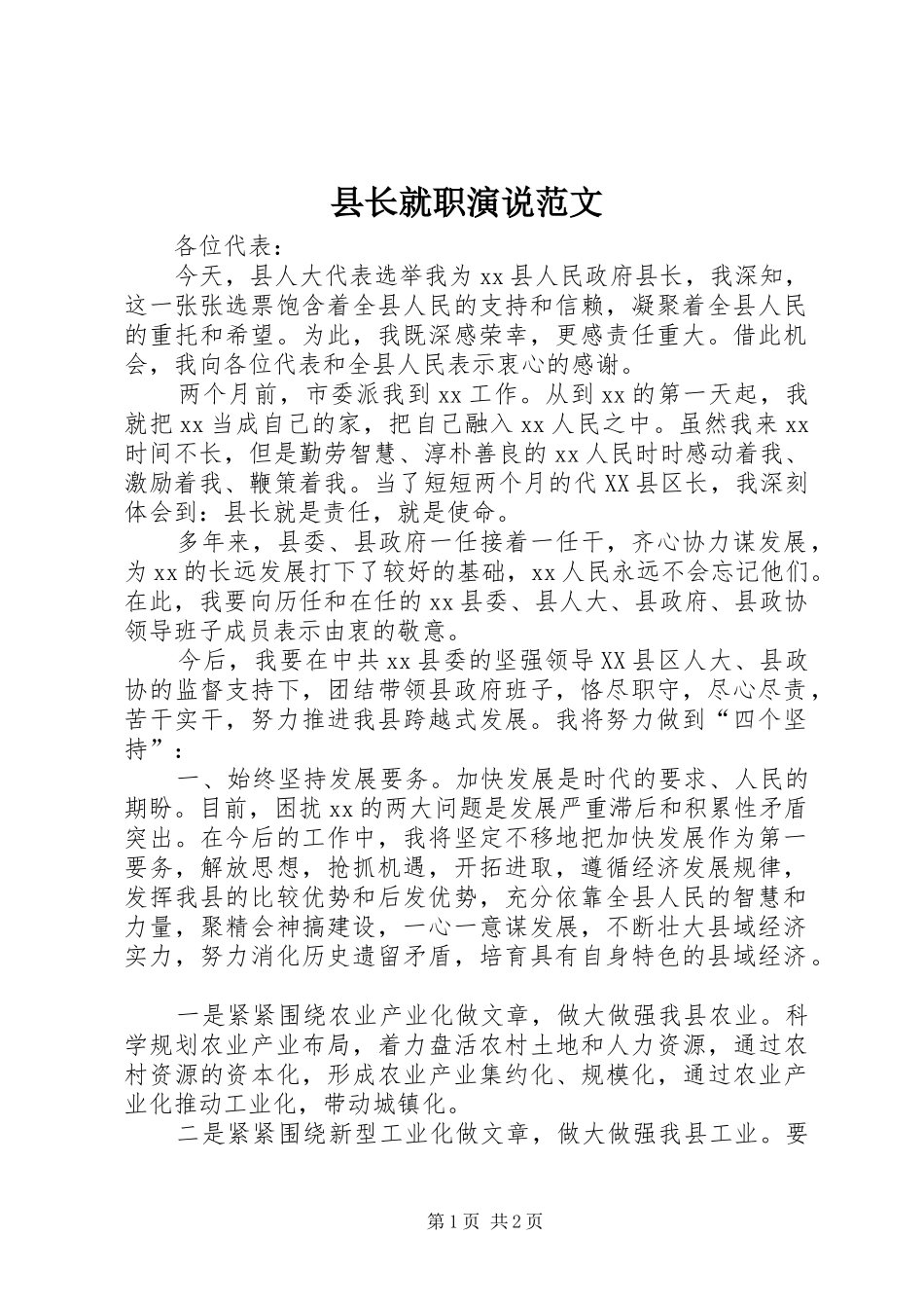 县长就职演说范文_第1页