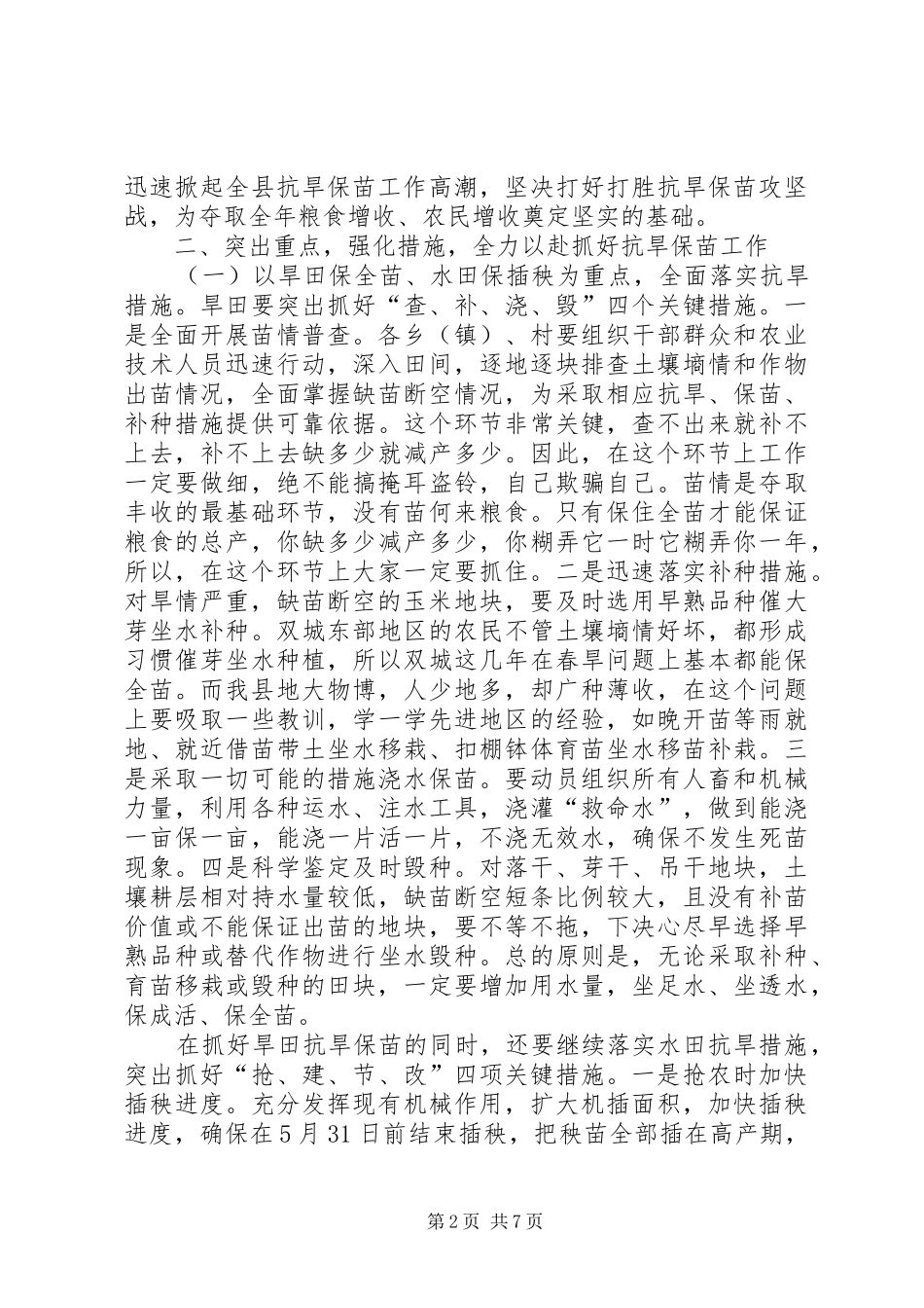 县长抗旱保苗工作紧急会议上的致辞_第2页