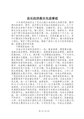 县长抗洪救灾先进事迹