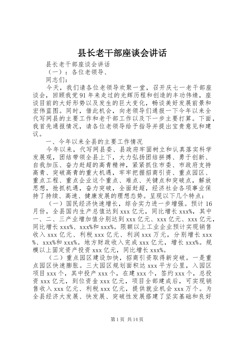 县长老干部座谈会致辞_第1页