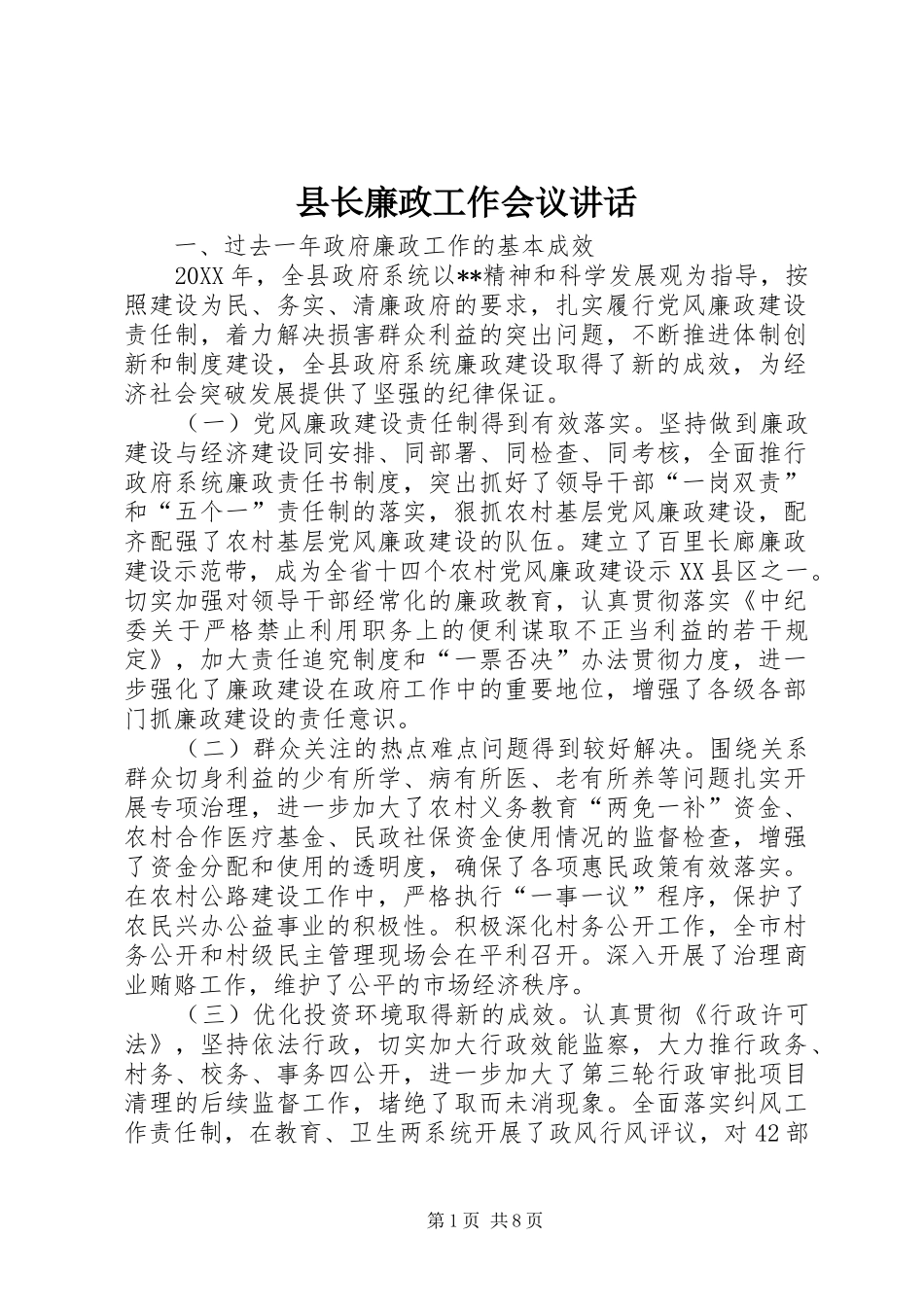 县长廉政工作会议致辞_第1页